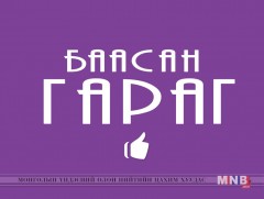 Баасан гараг /2017.12.01/