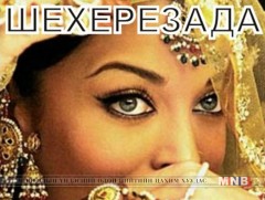 “Шехерезада” бүжгэн жүжгийн тухай