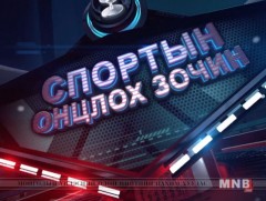 Спортын онцлох зочин /2018.02.24/