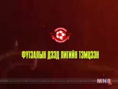 Футзалын дээд лиг:  Хангарьд-Улаанбаатарын мазаалайнууд