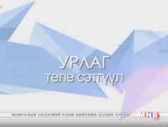 “Урлаг” теле сэтгүүл /2018.03.13/