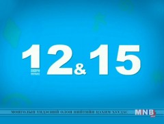 “12:15” өсвөр насныханд зориулсан нэвтрүүлэг  