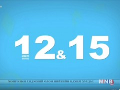 “12:15” өсвөр насныханд зориулсан нэвтрүүлэг