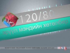 “120/80” эрүүл мэндийн хэлэлцүүлэг
