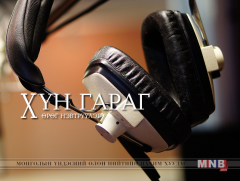 ХҮН ГАРАГ: УГЖ, бүжигчин А.Даваахүү