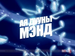 Ая дууны мэнд