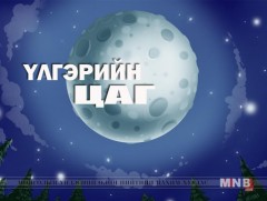“Муур, нохой хоёр” үлгэр 