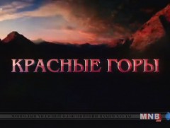 “Улаан уулс” Оросын уран сайхны кино 4-р анги