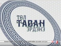 Завхан аймгийн Отгон сумаас бэлтгэв