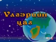“Түмэн хоньтой түнтгэр бор өвгөн” үлгэр 