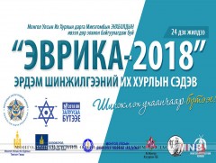 “Эврика-2018” эрдэм шинжилгээний их хурал ирэх есдүгээр сард болно