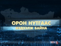 Орон нутгаас мэдээлж байна /2018.06.15/