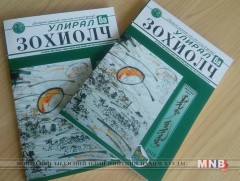“Улирал ба Зохиолч” сэтгүүлийн 18 дахь дугаар уншигчдад хүрлээ 