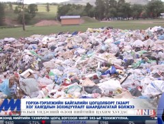 Горхи-тэрэлжийн байгалийн цогцолборт газарт хог хаягдлын зохицуулалт шаардлагатай болжээ