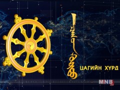 “Цагийн хүрд” мэдээллийн хөтөлбөр /2018.08.10/