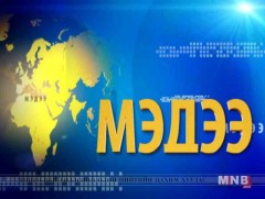  Буриад аялгаар бэлтгэсэн мэдээ /2018.08.09/