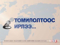 Томилолтоос ирлээ