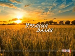 Ургацын далай 