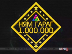 “Ням гараг нэг сая” цэнгээнт нэвтрүүлэг