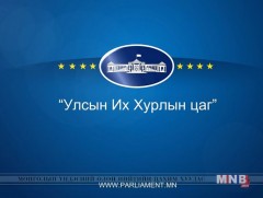 УИХ-ын цаг: УИХ-ын ХМА-аас бэлтгэв /2018.09.15/