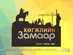 ХӨГЖЛИЙН ЗАМААР: Архины худалдаа хяналт
