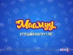“Маамуу” хүүхдийн нэвтрүүлэг /2018.10.31/