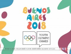  Буэнос Айрес 2018- Залуучуудын III наадам : Эхний өдрийн тойм