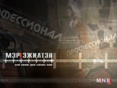 “Мэргэжилтэн” олон ангит уран сайхны кино /15-р анги/