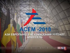 ACEM  хөрөнгө оруулалтын чуулга