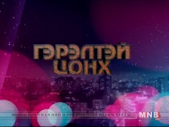 “Гэрэлтэй цонх” үдшийн хөтөлбөр /2018.10.25/