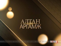 Монгол Улсын гадаад бодлого, дипломат үйл ажиллагаа...