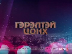 “Гэрэлтэй цонх” үдшийн хөтөлбөр /2018.10.31/