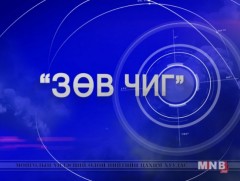 Зөв чиг   /2018.10.27/