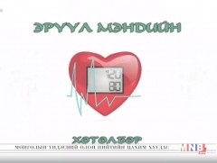  120/80 эрүүл мэндийн хэлэлцүүлэг /2018.11.04/