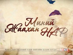 Миний жаахан нар ОАУСК /Төгсгөлийн 32-р анги/
