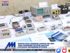 ЕБС-ийн хими физикийн хичээлд ашиглах сургалтын төхөөрөмж бүтээжээ