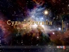 Судар бичгийн алтан сан /2018.11.13/