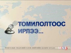 Томилолтоос ирлээ. БНХАУ-аас бэлтгэв 