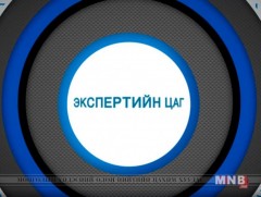 Экспертийн цаг /2018.11.07/