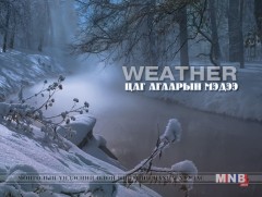 Энэ долоо хоногт цаг агаар ямар байх вэ