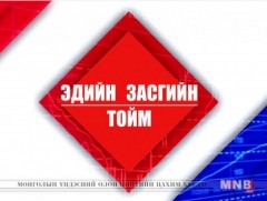 Эдийн засгийн тойм /2018.12.25/
