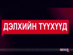 “Хувьсгал” баримтат кино 