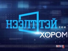  “Нээлттэй хором” нийгмийн ток шоу /шууд/ 