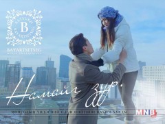 Б.Баярцэцэгийн дуунд зориулж богино хэмжээний кино бүтээжээ