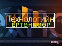 Технологийн ертөнцөөр нэвтрүүлэг /2018.12.15/