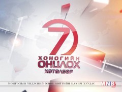 “Монголын мэдээ” долоо хоногийн онцлох хөтөлбөр /2019.01.19/
