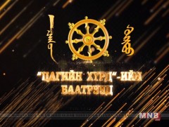  Ярилцлага: “Цагийн хүрдийн баатрууд” 
