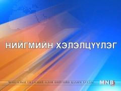 Нийгмийн хэлэлцүүлэг: Багшийн хөгжлийг дэмжих тухай хууль /2019.01.27/ 