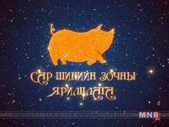 Сар шинийн зочин: Уран хатгамалч, З.Цэнгэлсайхан
