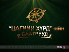 Түмэн шувуут-Үндэсний үйлдвэрлэлийг түүчээлэгч